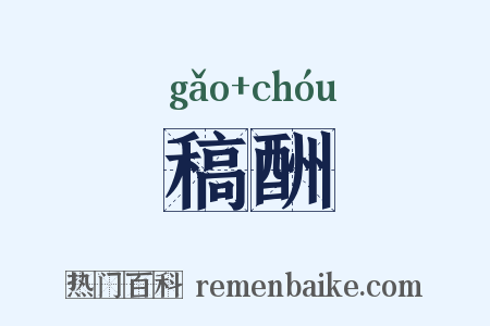稿酬是什么意思的图片